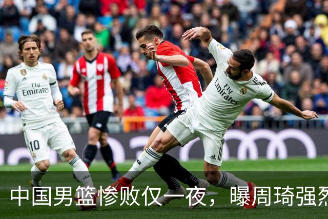 中国男篮惨败仅一夜，曝周琦强烈希望征战亚运会！郭士强难辞其咎