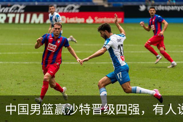 中国男篮赢沙特晋级四强，有人说打得太烂，有人说含金量拉满，你站哪边？