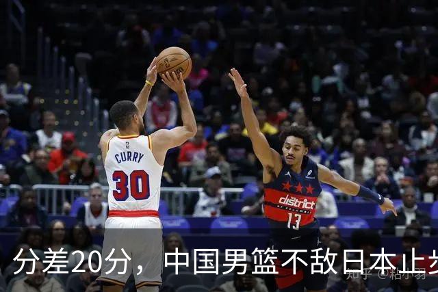 分差20分，中国男篮不敌日本止步4强，廖三宁8+6，郭士强应变太差