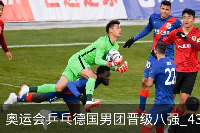 奥运会乒乓德国男团晋级八强 43岁波尔首秀获胜