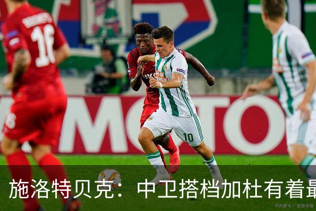 施洛特贝克：中卫搭档加杜有着最高级别表现，多特新赛季大有可为