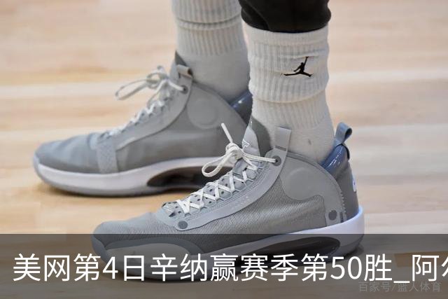 美网第4日辛纳赢赛季第50胜 阿尔卡拉斯爆冷出局