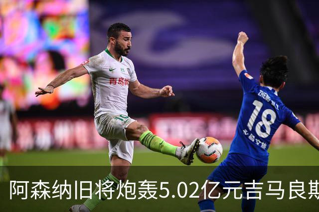 阿森纳旧将炮轰5.02亿元吉马良斯：他的表现简直差了十万八千里